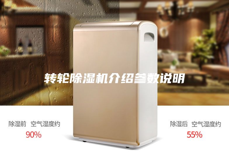 转轮除湿机介绍参数说明