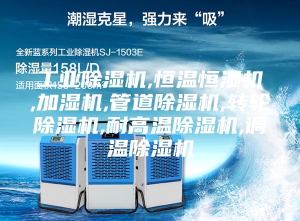 工业除湿机,恒温恒湿机,加湿机,管道除湿机,转轮除湿机,耐高温除湿机,调温除湿机