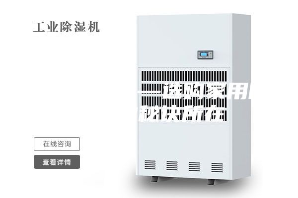 家用除湿机—选购家用除湿机的秘诀所在