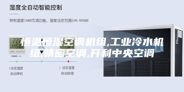 恒温恒湿空调机组,工业冷水机组,精密空调,开利中央空调