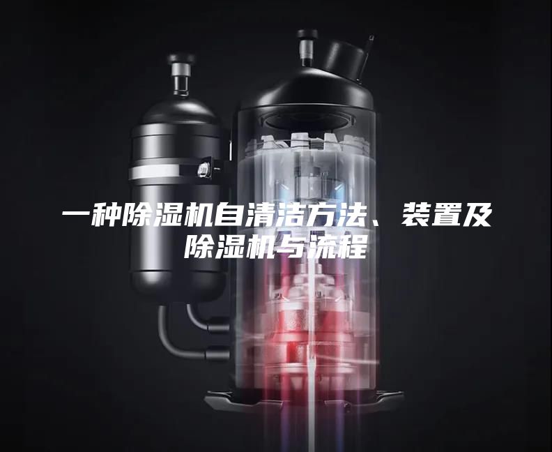 一种除湿机自清洁方法、装置及除湿机与流程