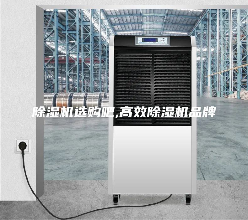 除湿机选购吧,高效除湿机品牌