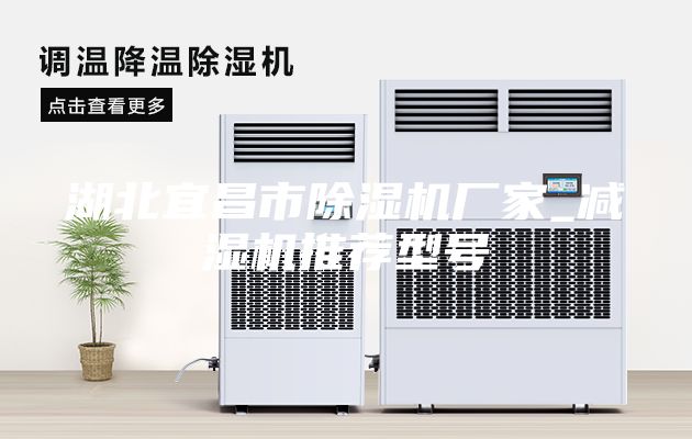 湖北宜昌市除湿机厂家_减湿机推荐型号
