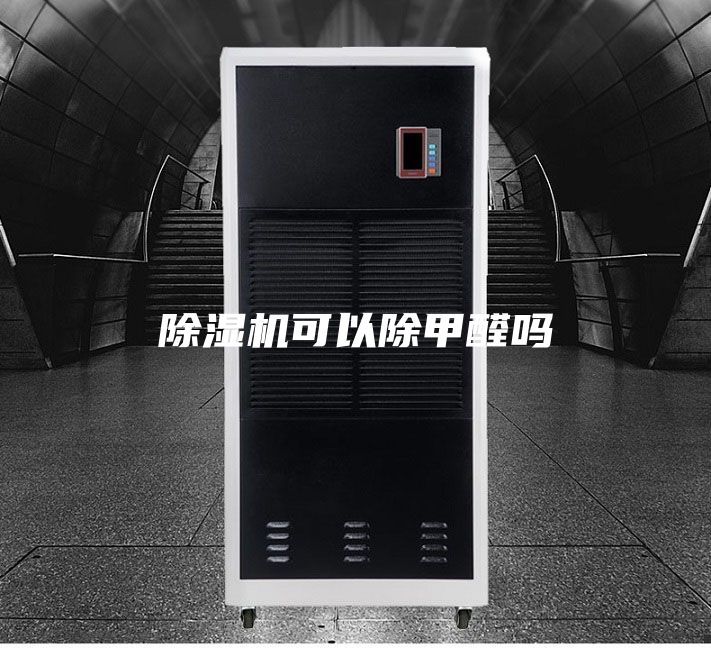 除湿机可以除甲醛吗