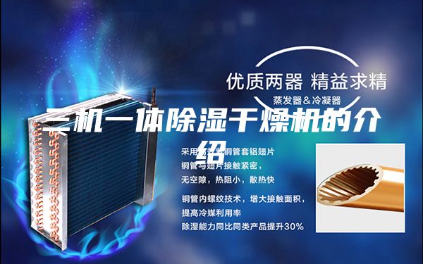三机一体除湿干燥机的介绍