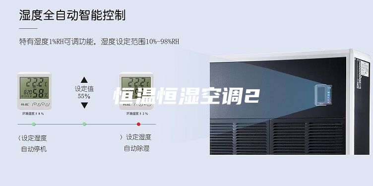 恒温恒湿空调2