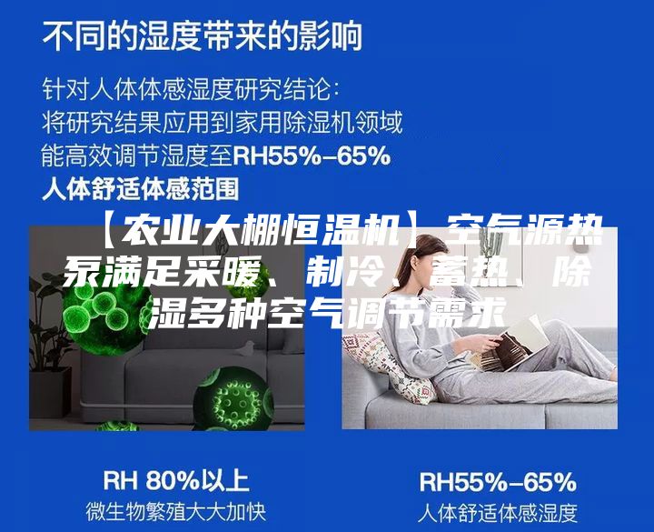 【农业大棚恒温机】空气源热泵满足采暖、制冷、蓄热、除湿多种空气调节需求