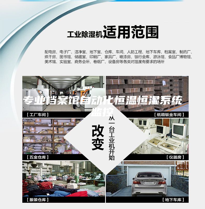 专业档案馆自动化恒温恒湿系统监控