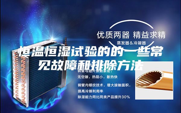 恒温恒湿试验的的一些常见故障和排除方法