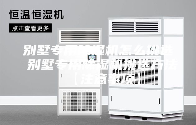 别墅专用除湿机怎么挑选 别墅专用除湿机挑选方法【注意事项】