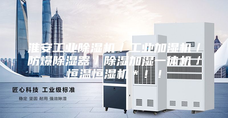 淮安工业除湿机／工业加湿机／防爆除湿器／除湿加湿一体机／恒温恒湿机＊！！