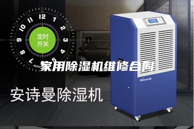 家用除湿机维修合同