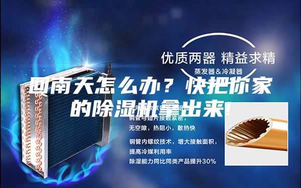 回南天怎么办？快把你家的除湿机拿出来!