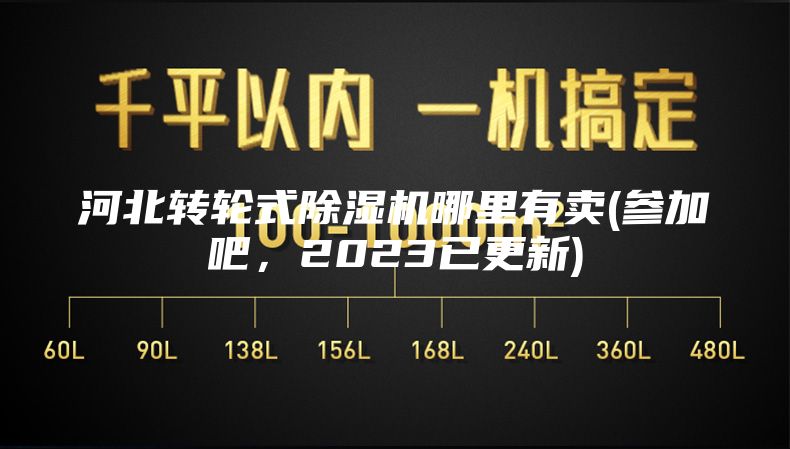 河北转轮式除湿机哪里有卖(参加吧，2023已更新)