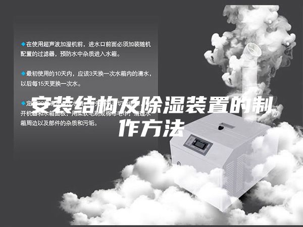 安装结构及除湿装置的制作方法