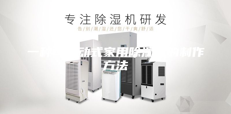 一种可移动式家用除湿机的制作方法