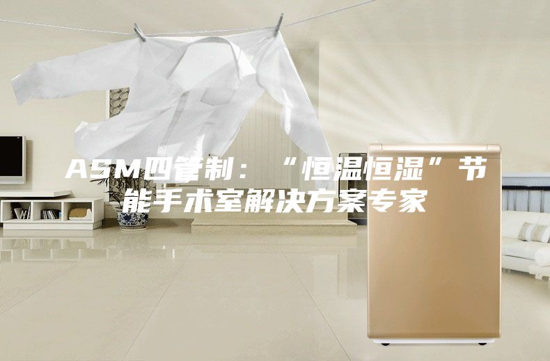 ASM四管制：“恒温恒湿”节能手术室解决方案专家