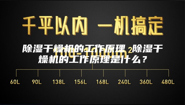 除湿干燥机的工作原理 除湿干燥机的工作原理是什么？