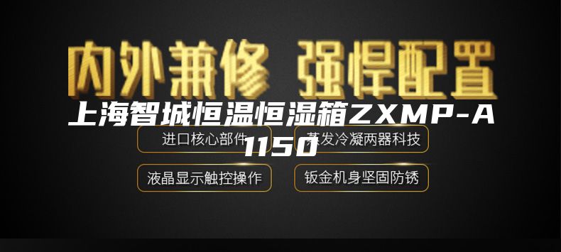 上海智城恒温恒湿箱ZXMP-A1150
