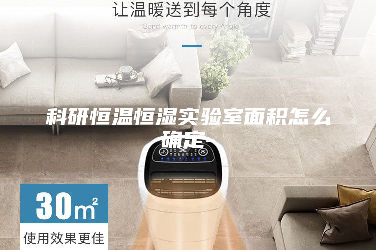 科研恒温恒湿实验室面积怎么确定-
