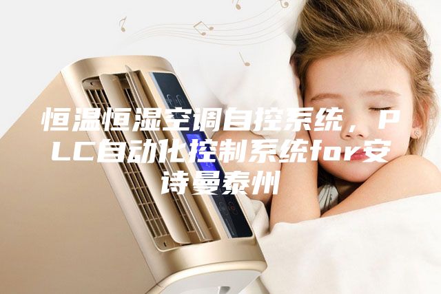 恒温恒湿空调自控系统，PLC自动化控制系统for安诗曼泰州
