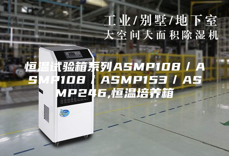 恒温试验箱系列ASMP108／ASMP108／ASMP153／ASMP246,恒温培养箱
