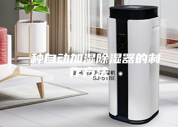 一种自动加湿除湿器的制作方法