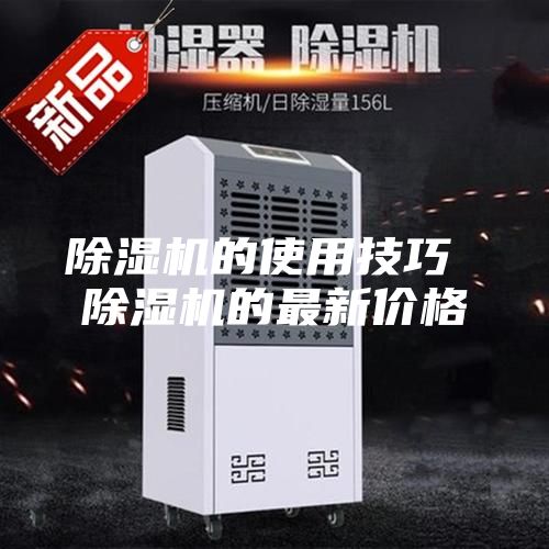 除湿机的使用技巧 除湿机的最新价格