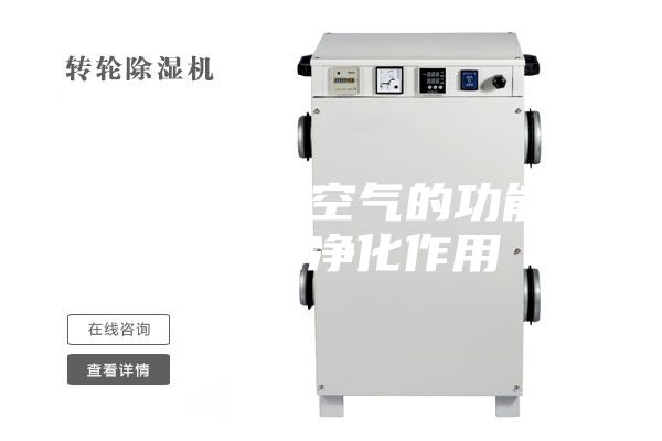除湿机净化空气的功能以及植物净化作用