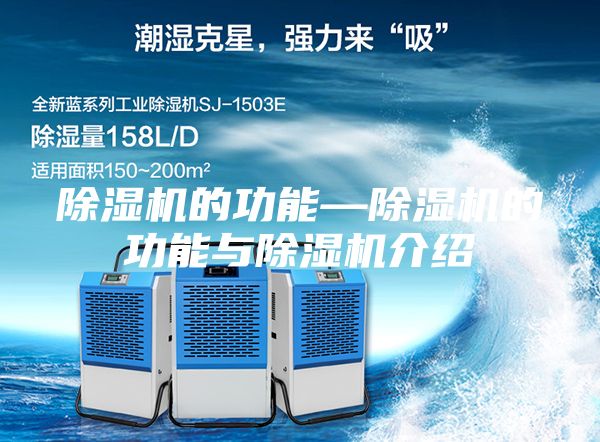 除湿机的功能—除湿机的功能与除湿机介绍