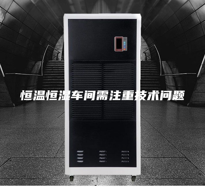 恒温恒湿车间需注重技术问题