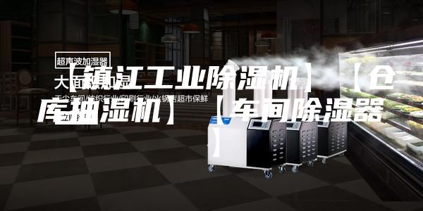 【镇江工业除湿机】【仓库抽湿机】【车间除湿器】