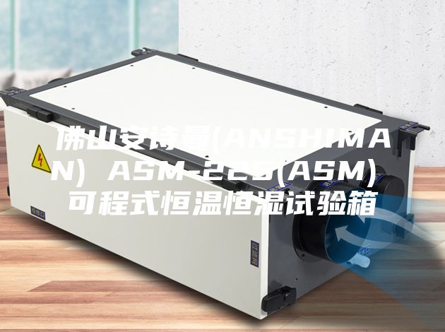 佛山安诗曼(ANSHIMAN) ASM-225(ASM) 可程式恒温恒湿试验箱