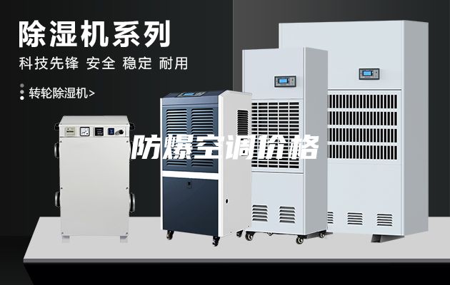 防爆空调价格
