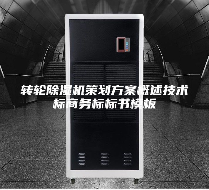 转轮除湿机策划方案概述技术标商务标标书模板