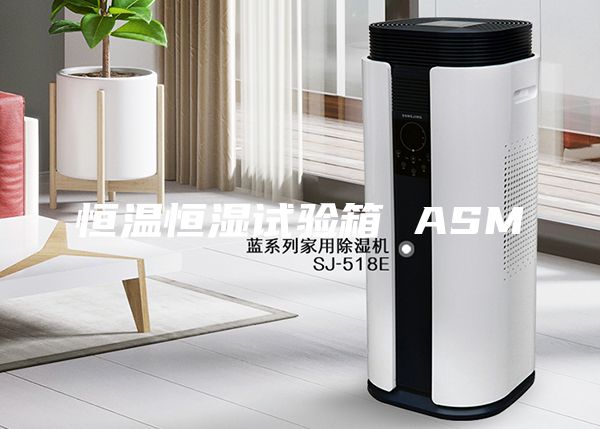 恒温恒湿试验箱 ASM