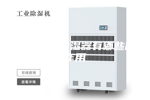 长期使用除湿器有哪些副作用