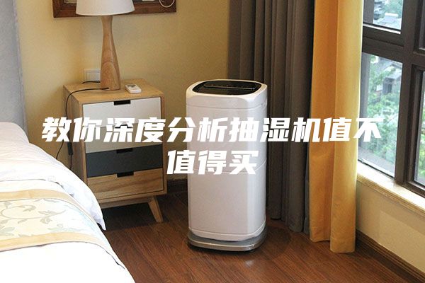 教你深度分析抽湿机值不值得买
