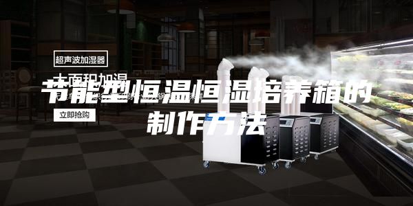节能型恒温恒湿培养箱的制作方法