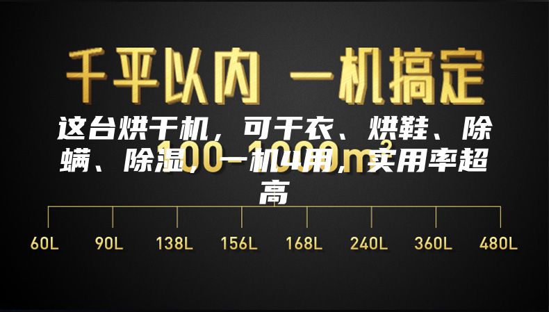 这台烘干机，可干衣、烘鞋、除螨、除湿，一机4用，实用率超高