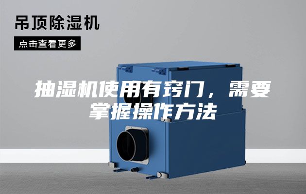 抽湿机使用有窍门，需要掌握操作方法