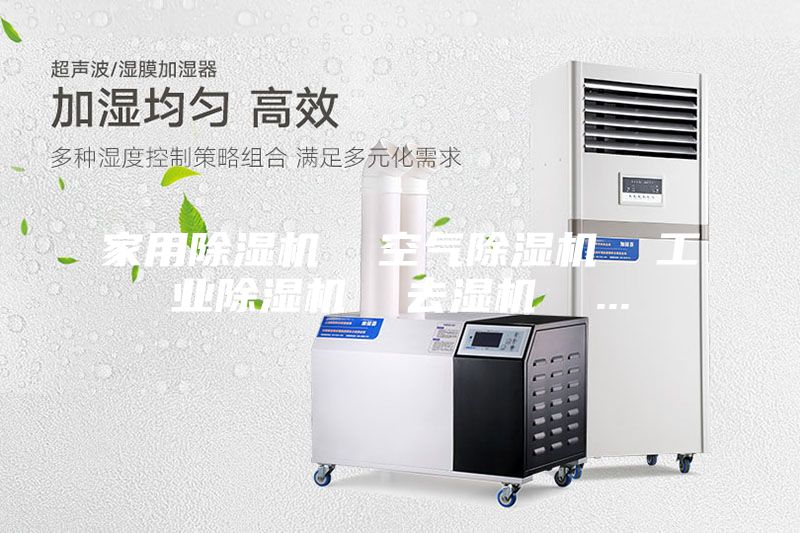 家用除湿机  空气除湿机  工业除湿机  去湿机  ...