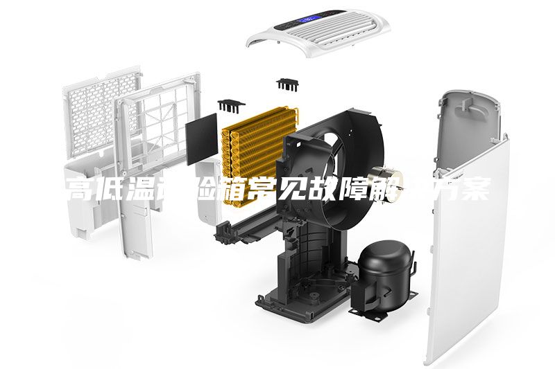 高低温试验箱常见故障解决方案
