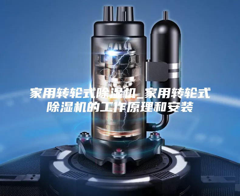 家用转轮式除湿机_家用转轮式除湿机的工作原理和安装