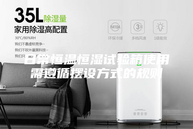 日常恒温恒湿试验箱使用需遵循摆设方式的规则