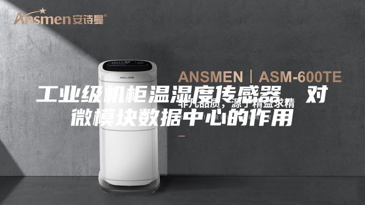 工业级机柜温湿度传感器，对微模块数据中心的作用