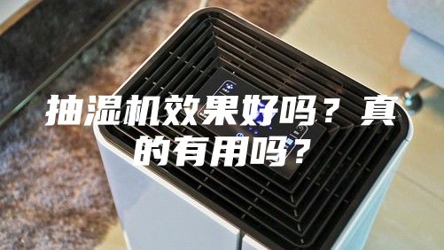 抽湿机效果好吗？真的有用吗？