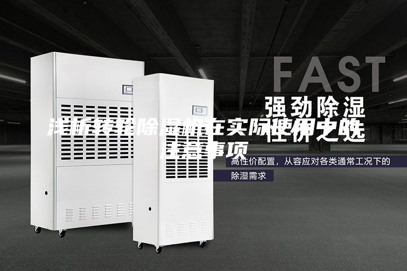 浅析转轮除湿机在实际使用中的注意事项