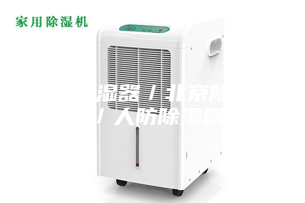 民用除湿器／北京除湿器／人防除湿器