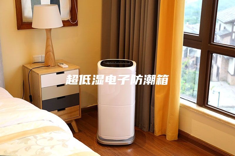 超低湿电子防潮箱